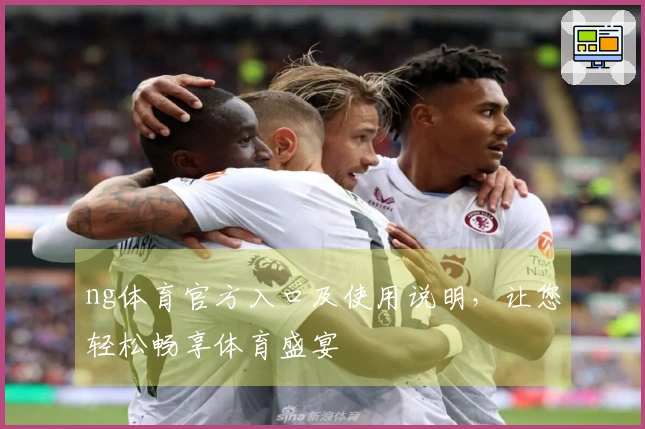 ng体育官方入口及使用说明，让您轻松畅享体育盛宴
